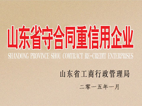 明大電器為山東省守合同重信用企業(yè)